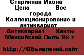 Старинная Икона 0 › Цена ­ 10 000 - Все города Коллекционирование и антиквариат » Антиквариат   . Ханты-Мансийский,Пыть-Ях г.